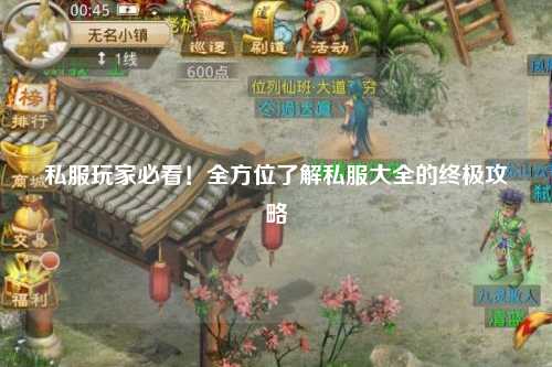 私服玩家必看！全方位了解私服大全的終極攻略