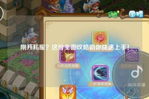 剛開私服？這份全面攻略助你快速上手！