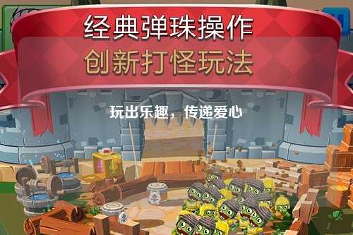 玩出樂(lè)趣，傳遞愛(ài)心