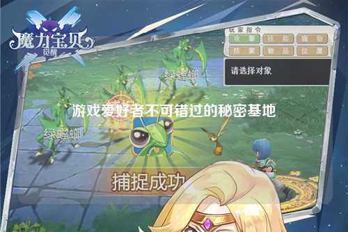 游戲愛(ài)好者不可錯(cuò)過(guò)的秘密基地