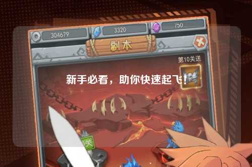 新手必看，助你快速起飛！