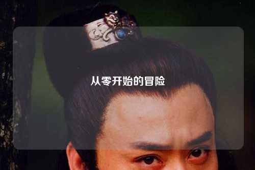 從零開(kāi)始的冒險(xiǎn)