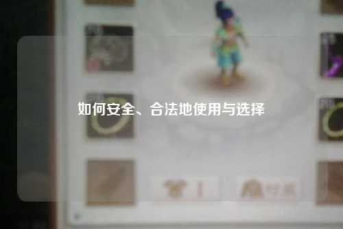 如何安全、合法地使用與選擇