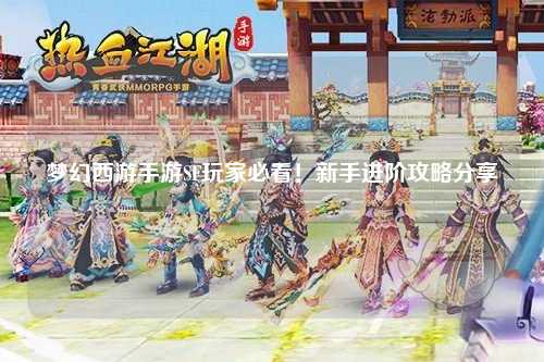 夢幻西游手游SF玩家必看！新手進階攻略分享