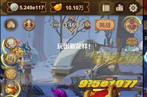 玩出新花樣！
