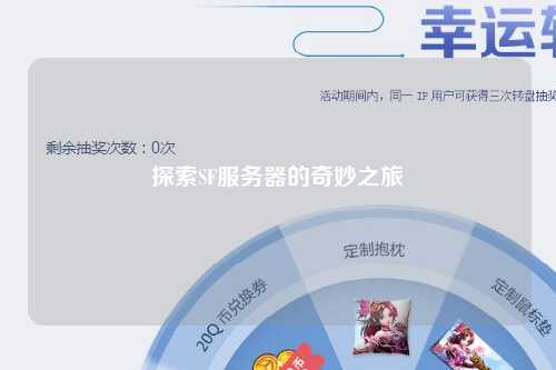 探索SF服務器的奇妙之旅