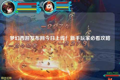 夢幻西游發(fā)布網(wǎng)今日上線！新手玩家必看攻略