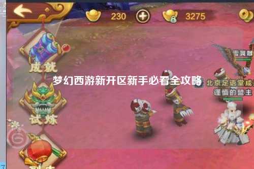 夢(mèng)幻西游新開區(qū)新手必看全攻略