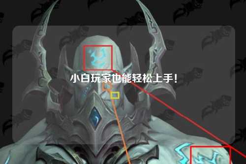 小白玩家也能輕松上手！