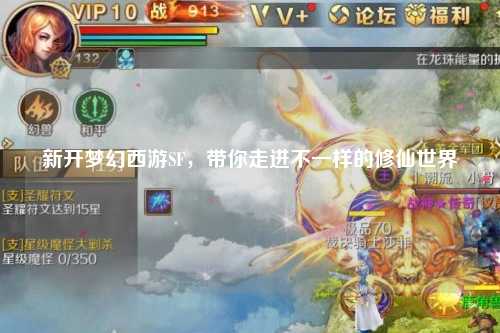 新開(kāi)夢(mèng)幻西游SF，帶你走進(jìn)不一樣的修仙世界