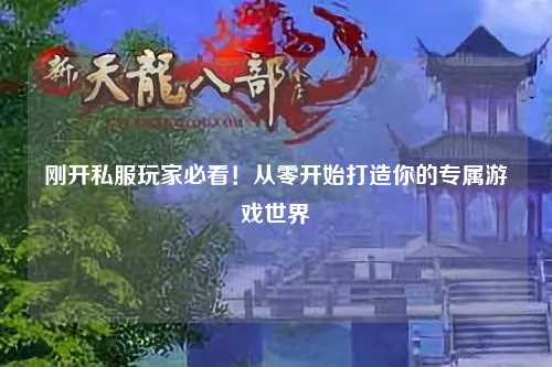 剛開私服玩家必看！從零開始打造你的專屬游戲世界