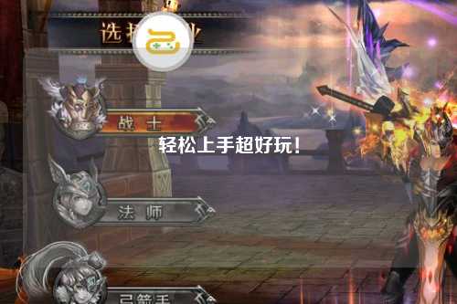 輕松上手超好玩！