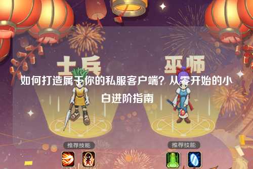 如何打造屬于你的私服客戶(hù)端？從零開(kāi)始的小白進(jìn)階指南