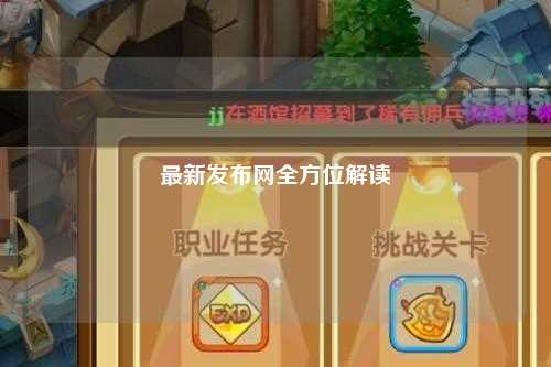 最新發(fā)布網全方位解讀