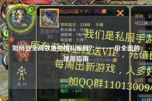 如何安全高效地使用私服網(wǎng)？——一份全面的使用指南