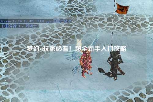 夢(mèng)幻sf玩家必看！超全新手入門(mén)攻略