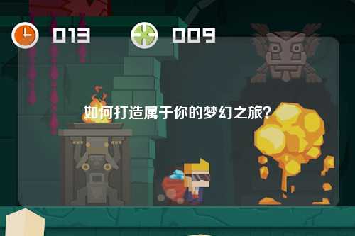 如何打造屬于你的夢幻之旅？