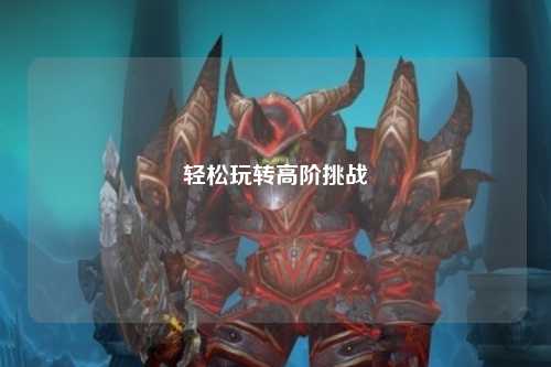 輕松玩轉高階挑戰(zhàn)
