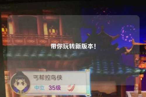 帶你玩轉(zhuǎn)新版本！