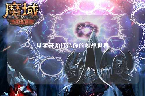 從零開始打造你的夢(mèng)想世界