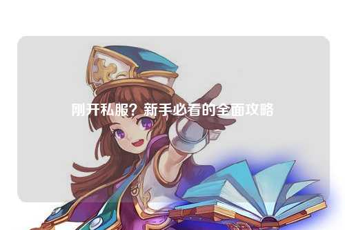 剛開(kāi)私服？新手必看的全面攻略