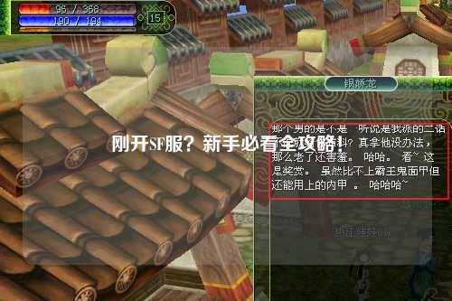 剛開SF服？新手必看全攻略！