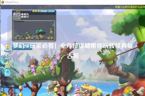 夢幻SF玩家必看！全方位攻略帶你玩轉(zhuǎn)經(jīng)典復(fù)古風(fēng)