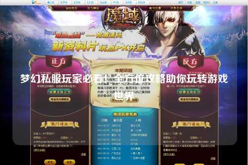 夢(mèng)幻私服玩家必看！全方位攻略助你玩轉(zhuǎn)游戲世界