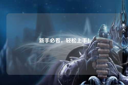 新手必看，輕松上手！
