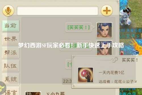 夢(mèng)幻西游SF玩家必看！新手快速上手攻略