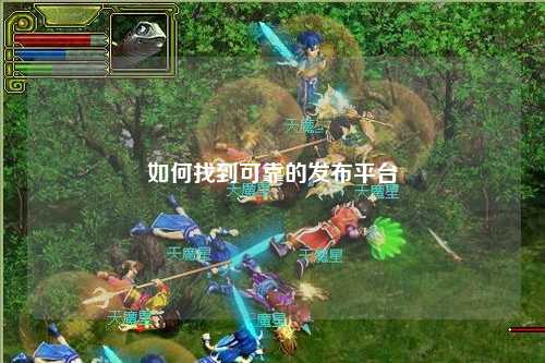 如何找到可靠的發(fā)布平臺(tái)