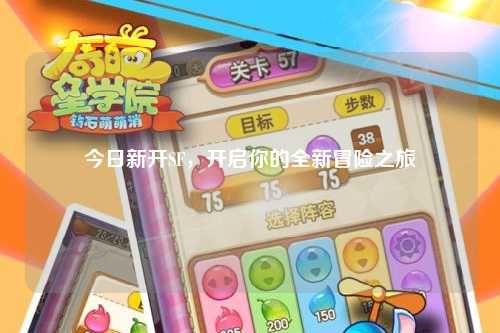 今日新開(kāi)SF，開(kāi)啟你的全新冒險(xiǎn)之旅