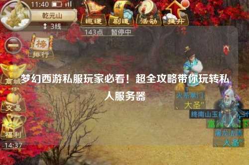 夢幻西游私服玩家必看！超全攻略帶你玩轉(zhuǎn)私人服務(wù)器