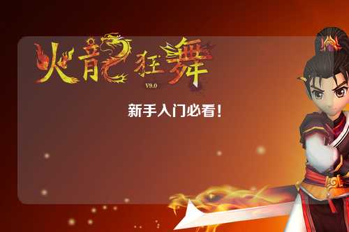 新手入門必看！