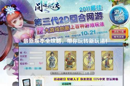 最新版本全攻略，帶你玩轉(zhuǎn)新玩法！