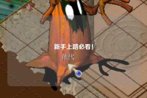 新手上路必看！