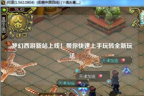 夢幻西游新站上線！帶你快速上手玩轉(zhuǎn)全新玩法