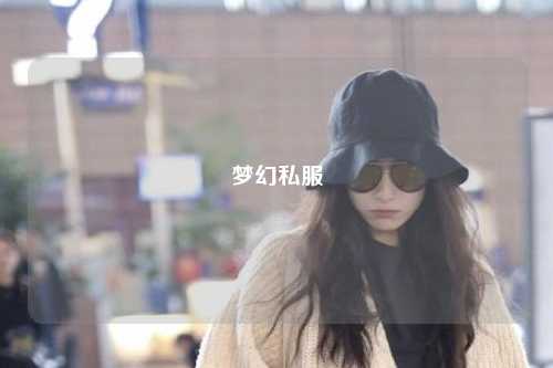 夢幻私服
