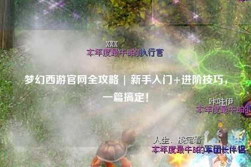 夢幻西游官網(wǎng)全攻略 | 新手入門+進階技巧，一篇搞定！