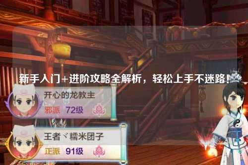 新手入門+進(jìn)階攻略全解析，輕松上手不迷路！