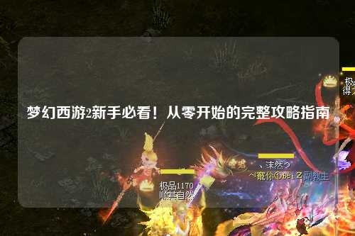 夢幻西游2新手必看！從零開始的完整攻略指南