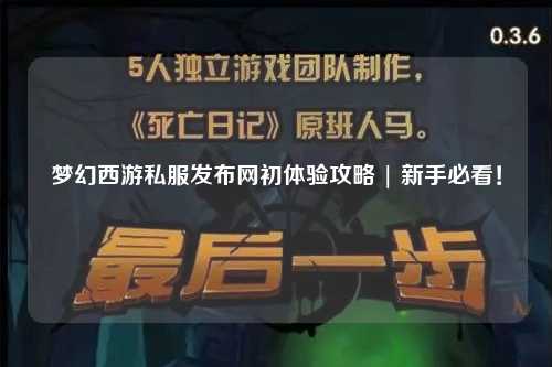 夢(mèng)幻西游私服發(fā)布網(wǎng)初體驗(yàn)攻略 | 新手必看！
