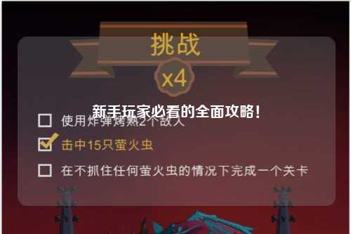 新手玩家必看的全面攻略！