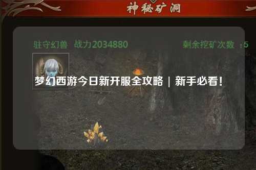夢幻西游今日新開服全攻略 | 新手必看！