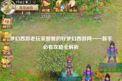 夢(mèng)幻西游老玩家都愛(ài)的好夢(mèng)幻西游網(wǎng)——新手必看攻略全解析