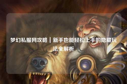 夢幻私服網(wǎng)攻略|新手也能輕松上手的隱藏玩法全解析